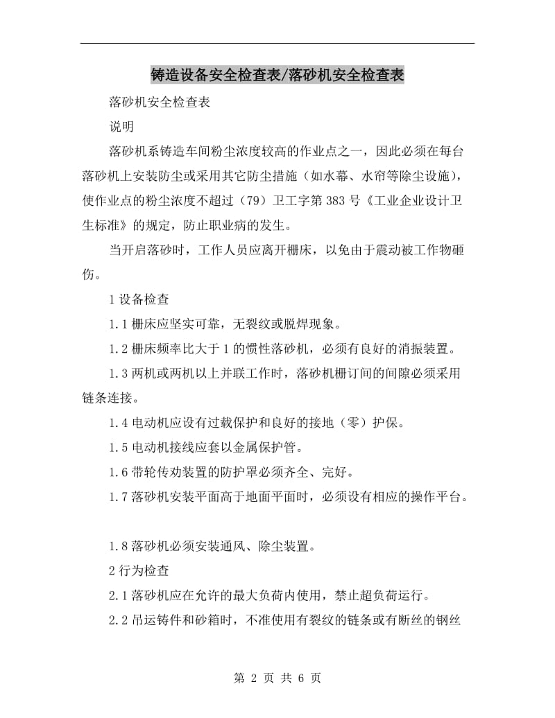 铸造设备安全检查表-落砂机安全检查表.doc_第2页