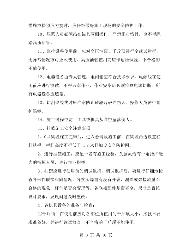 悬灌梁施工安全注意事项.doc_第3页