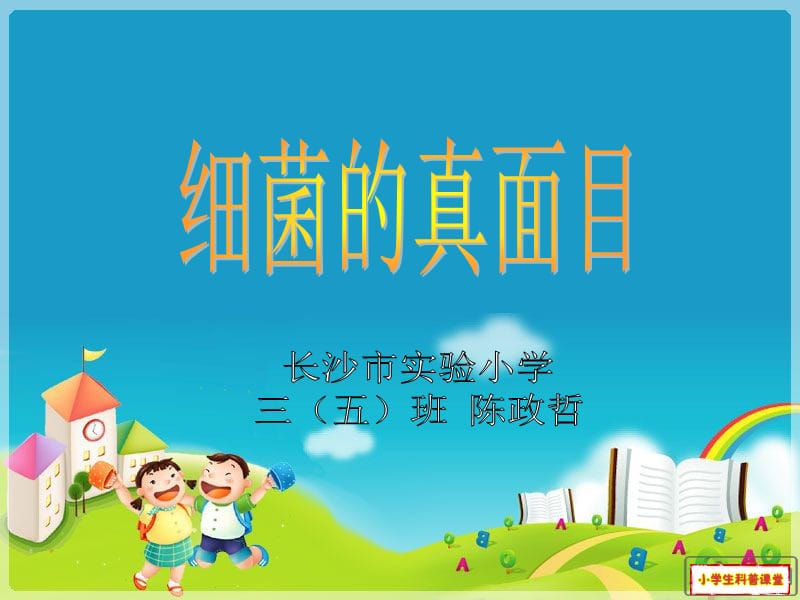 《小学生细菌科普》PPT课件.ppt_第1页