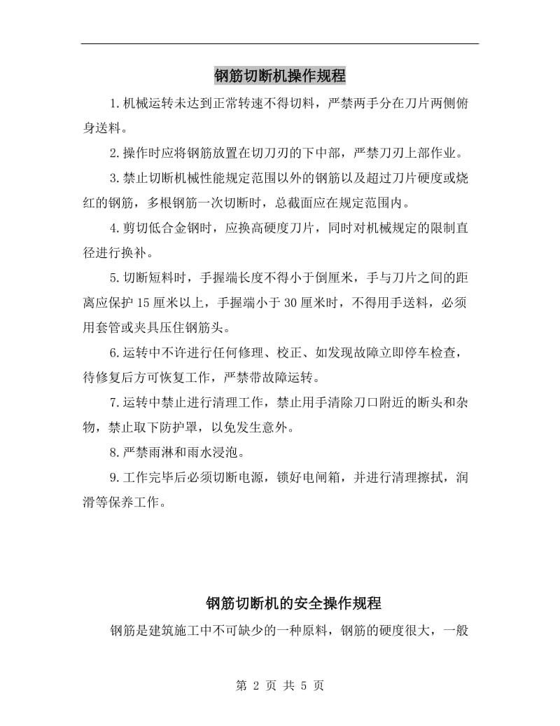 钢筋切断机操作规程.doc_第2页