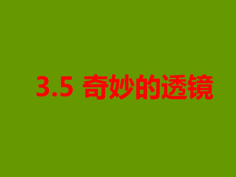 《奇妙的透镜》PPT课件.ppt_第1页