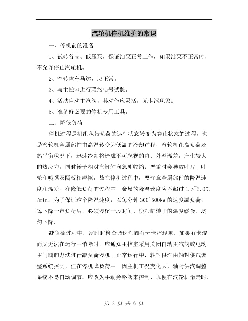 汽轮机停机维护的常识.doc_第2页