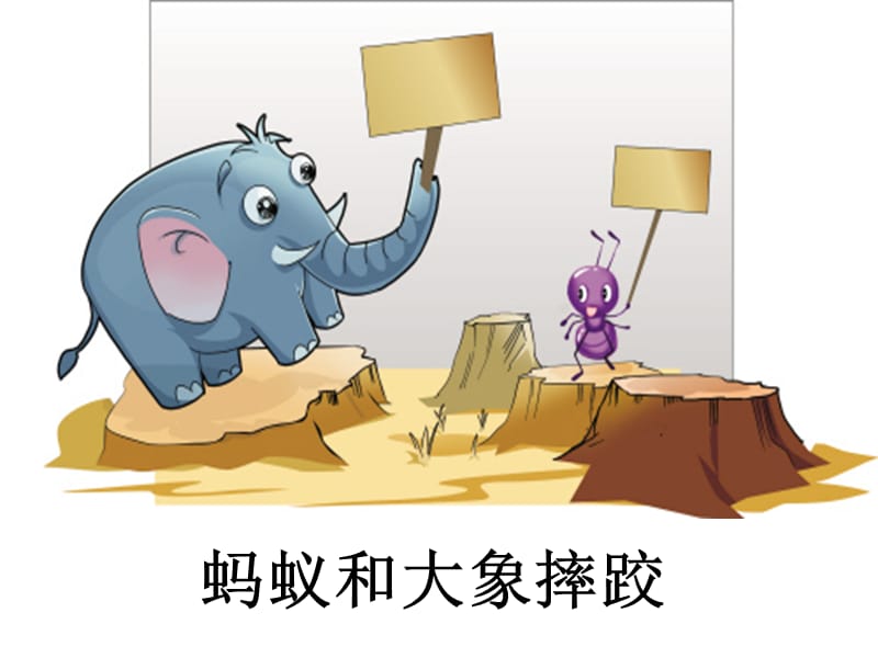 小学经典儿童故事《蚂蚁和大象》.ppt_第1页