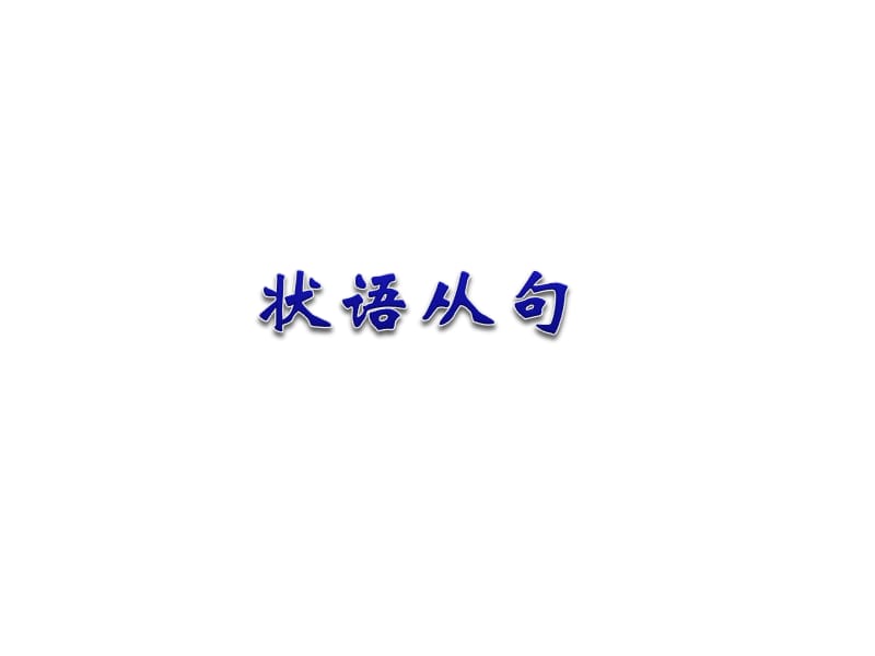 《状语从句精讲》PPT课件.ppt_第1页