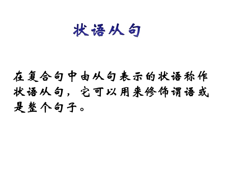 《状语从句精讲》PPT课件.ppt_第2页