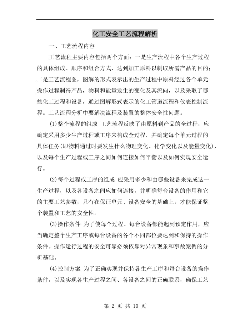 化工安全工艺流程解析.doc_第2页