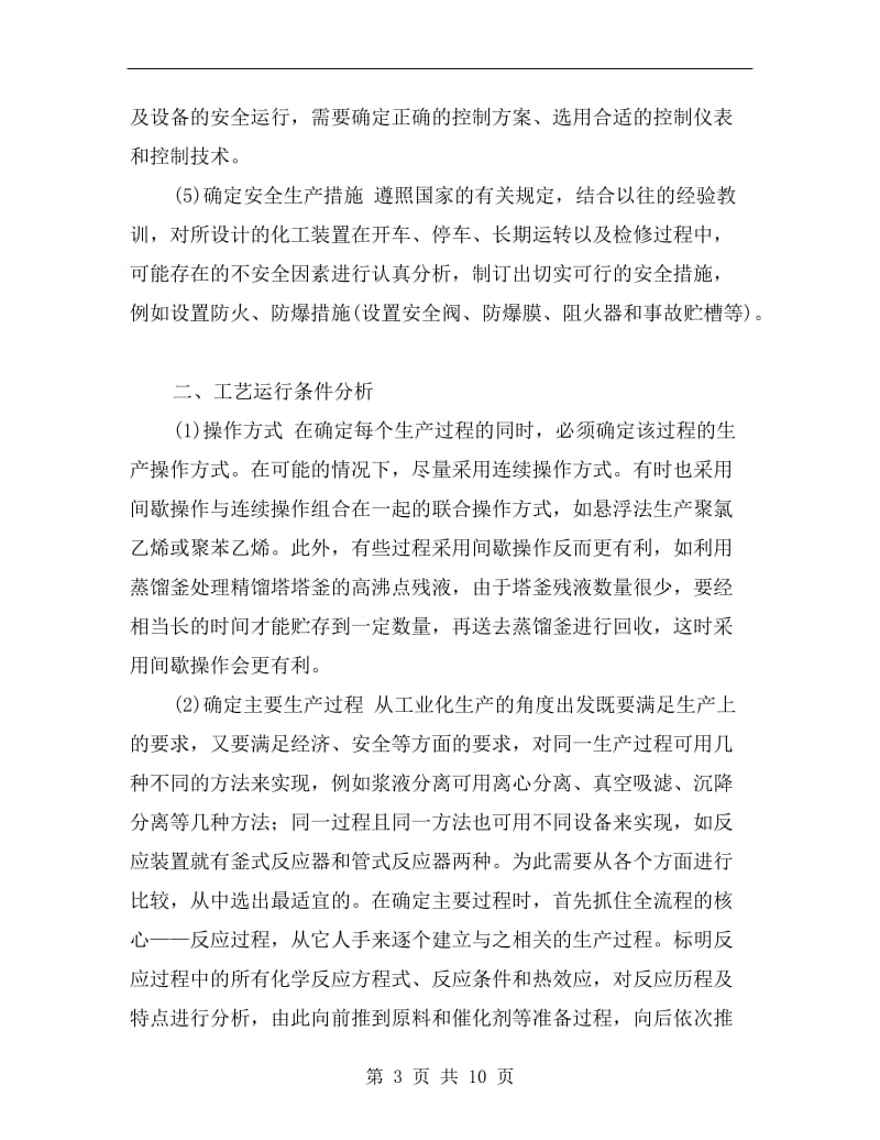 化工安全工艺流程解析.doc_第3页