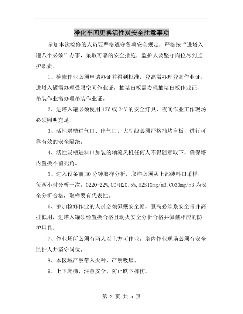 净化车间更换活性炭安全注意事项.doc_第2页