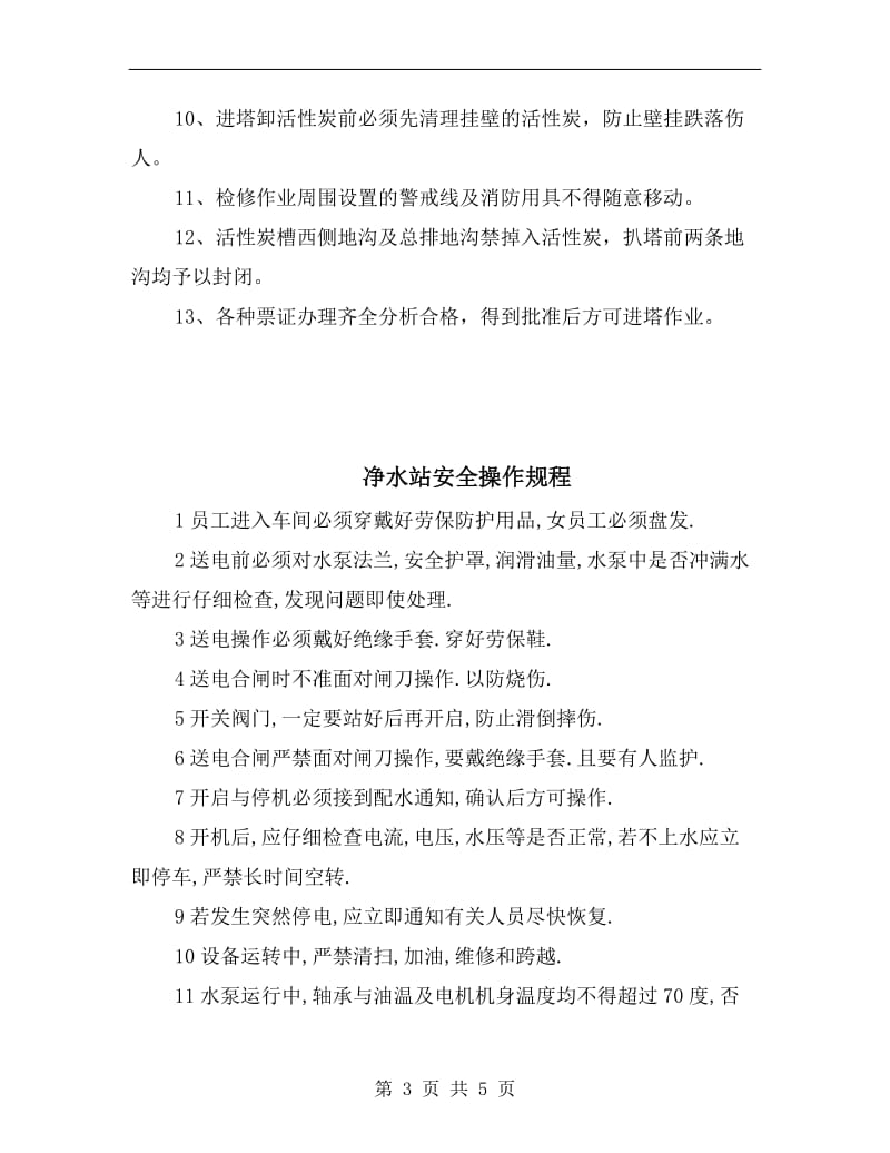 净化车间更换活性炭安全注意事项.doc_第3页