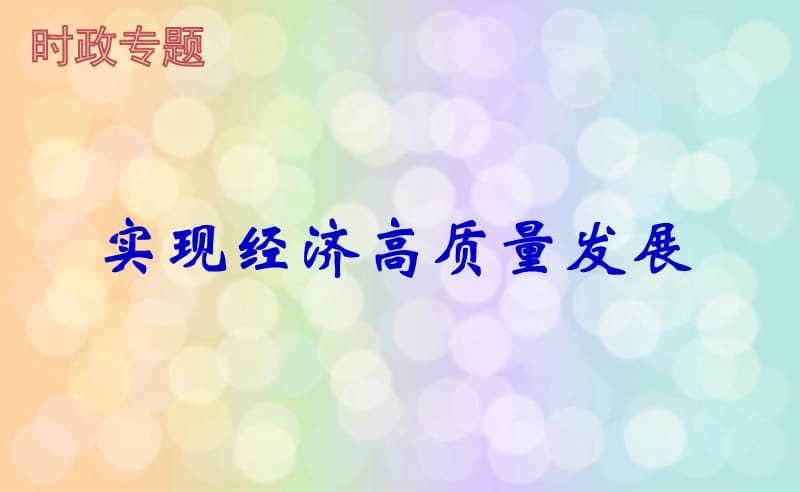 2018政治专题热点：实现经济高质量发展.ppt_第1页