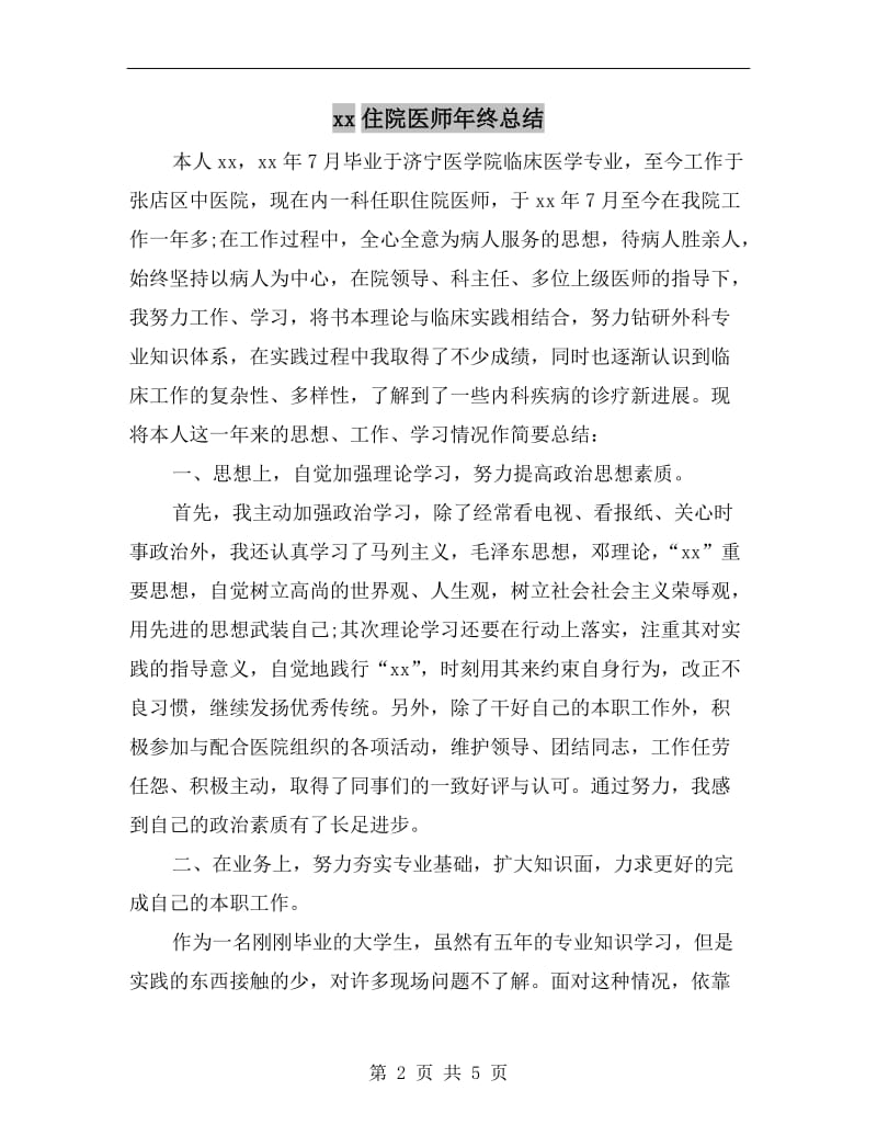 xx住院医师年终总结.doc_第2页