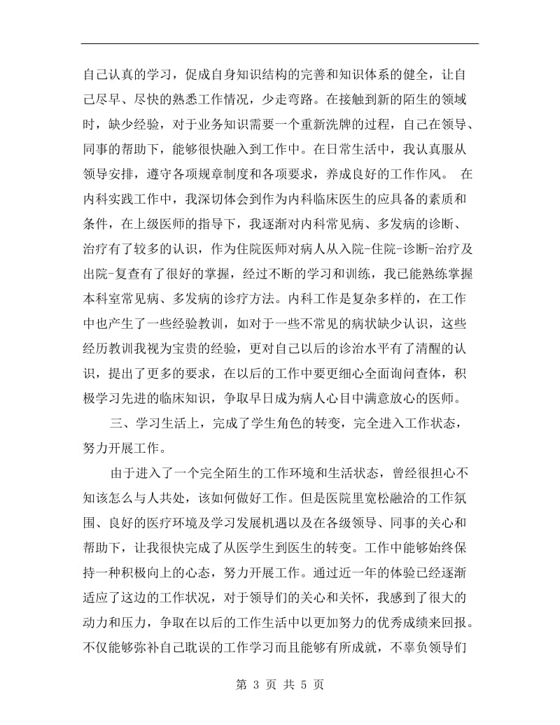 xx住院医师年终总结.doc_第3页