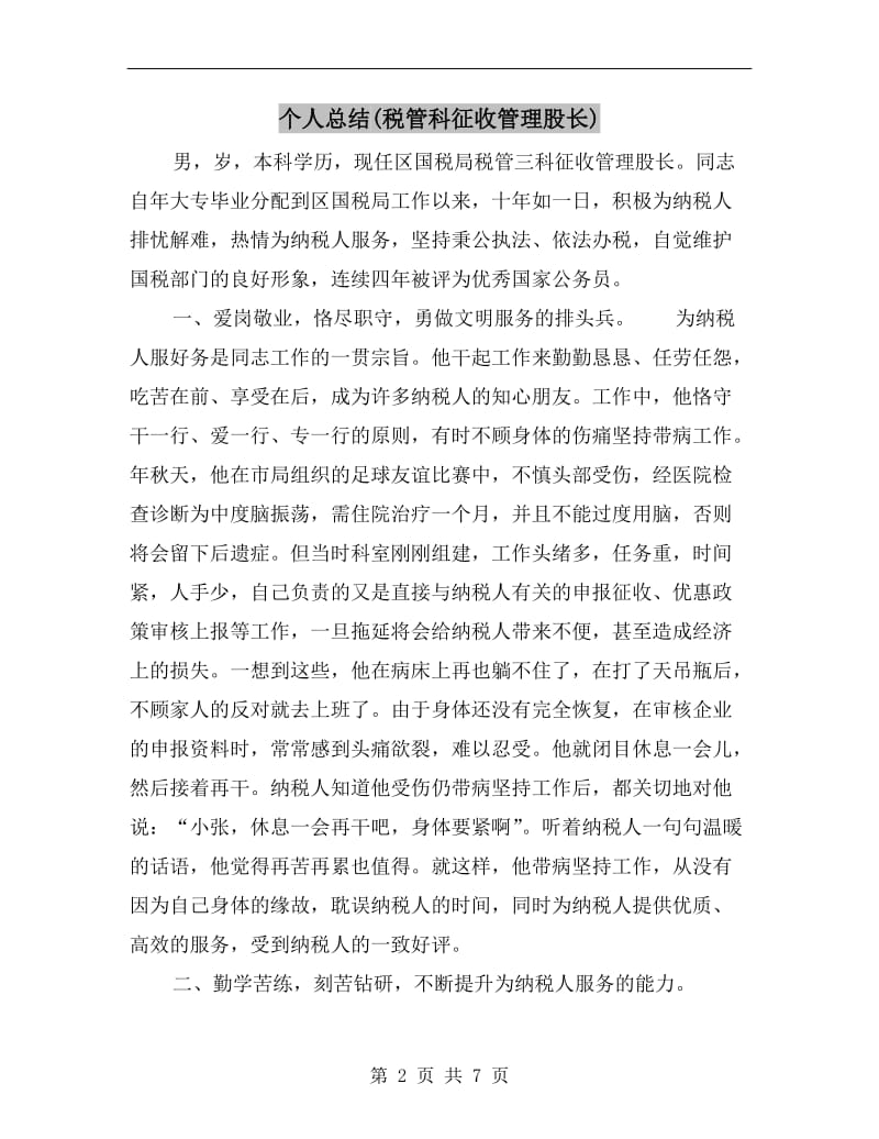 个人总结(税管科征收管理股长).doc_第2页