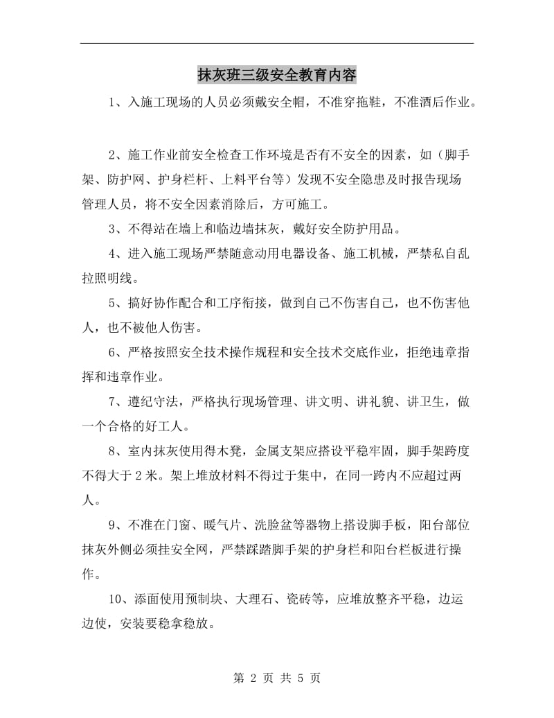 抹灰班三级安全教育内容.doc_第2页