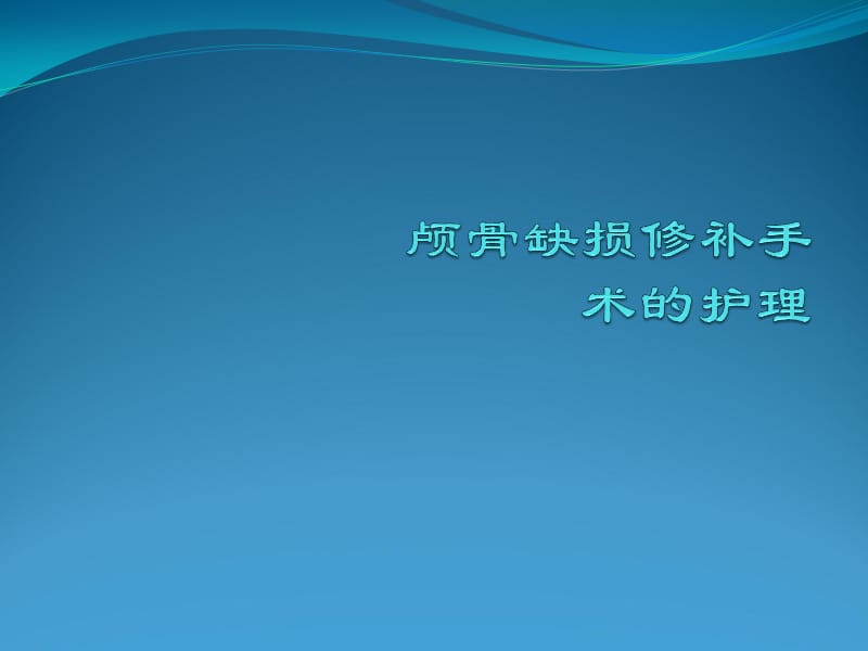 颅骨缺损修补手术护理_第1页