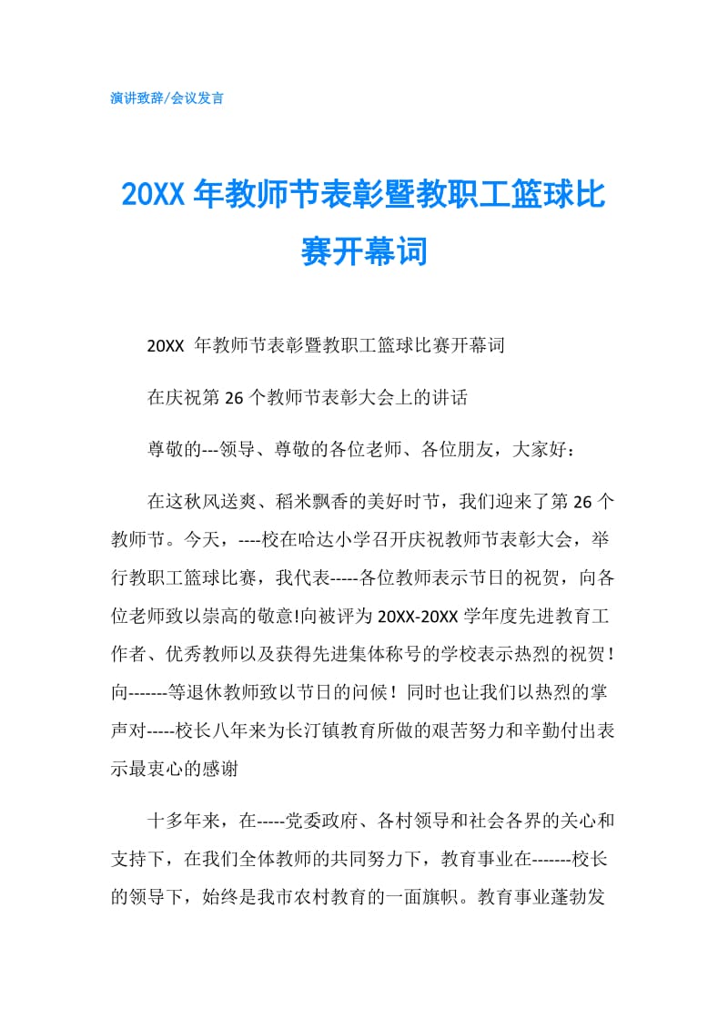 20XX年教师节表彰暨教职工篮球比赛开幕词.doc_第1页