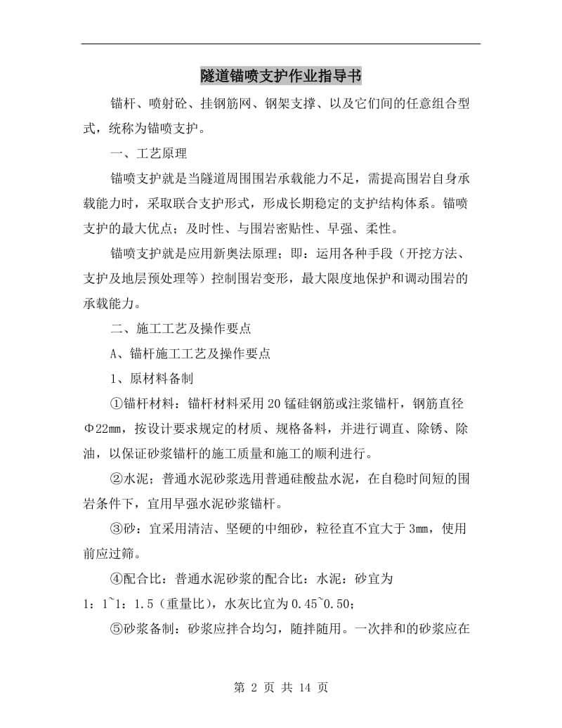 隧道锚喷支护作业指导书.doc_第2页