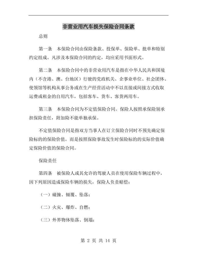 非营业用汽车损失保险合同条款.doc_第2页