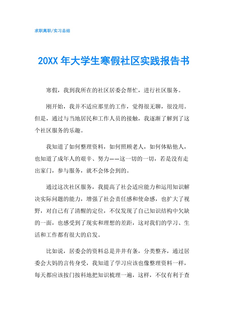 20XX年大学生寒假社区实践报告书.doc_第1页