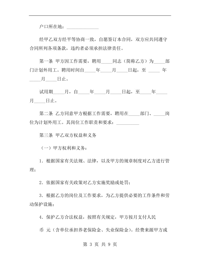 计划外用工劳动合同书.doc_第3页