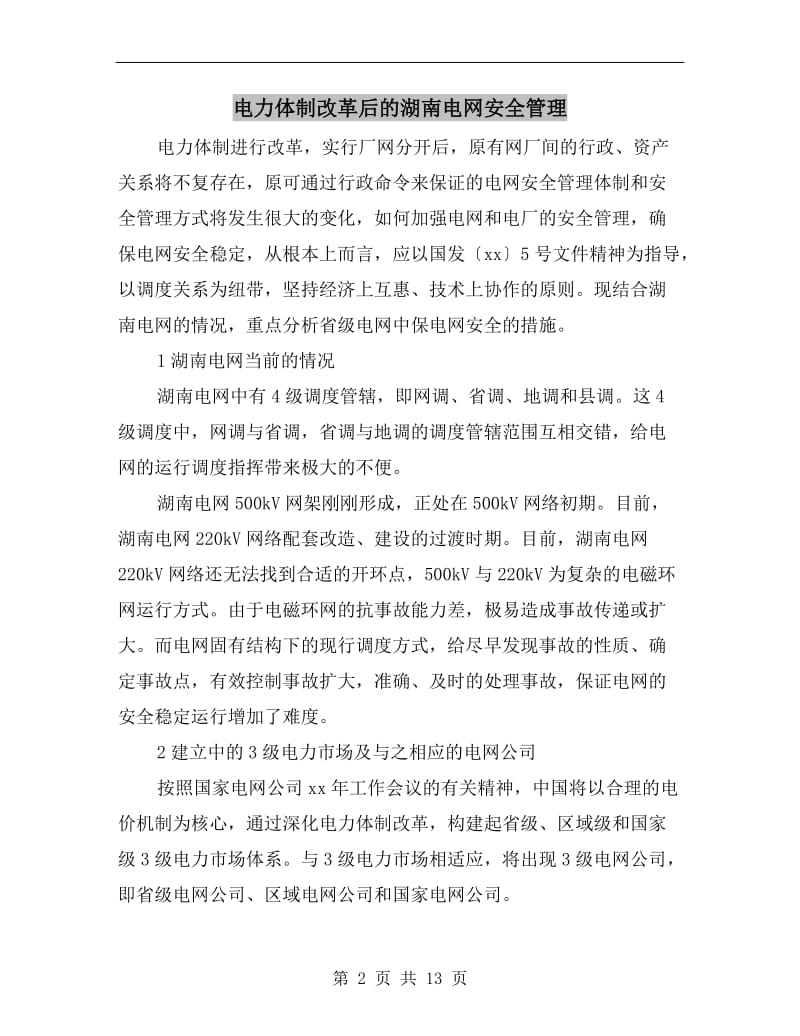 电力体制改革后的湖南电网安全管理.doc_第2页