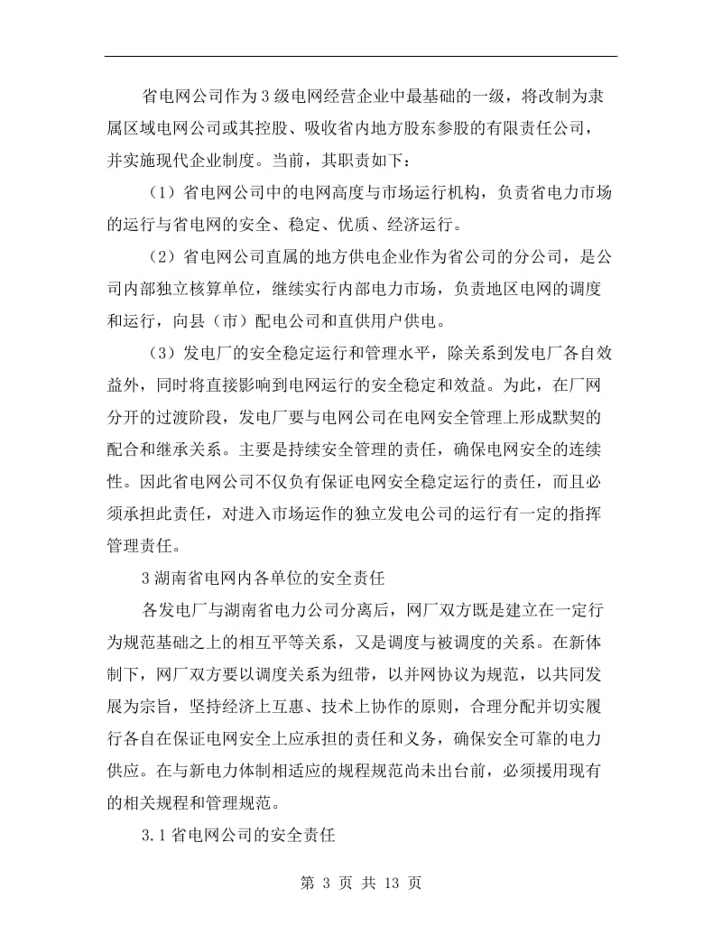 电力体制改革后的湖南电网安全管理.doc_第3页
