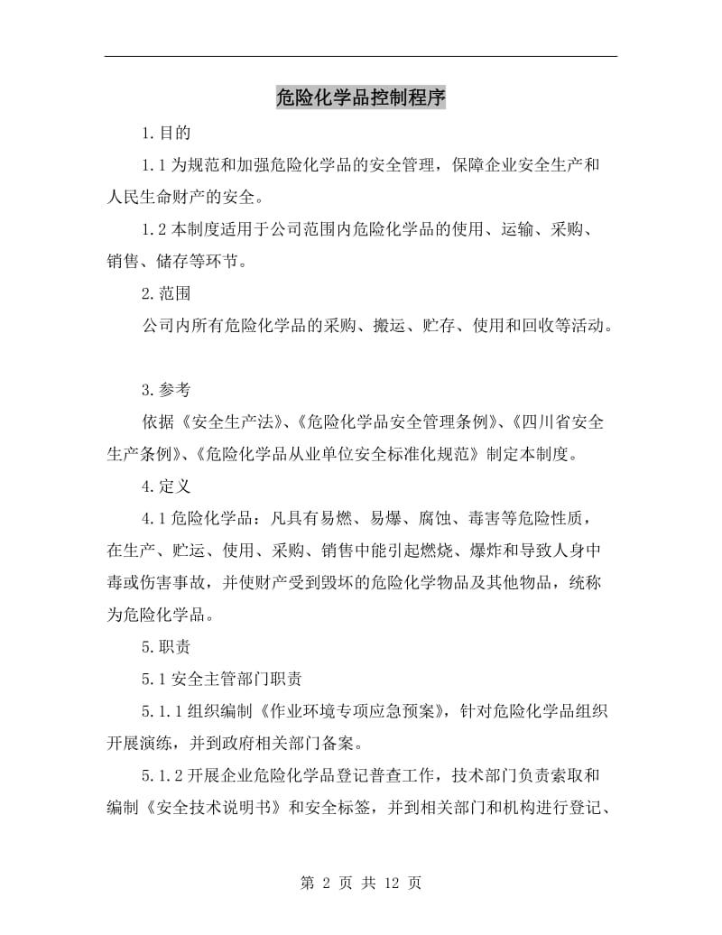 危险化学品控制程序.doc_第2页