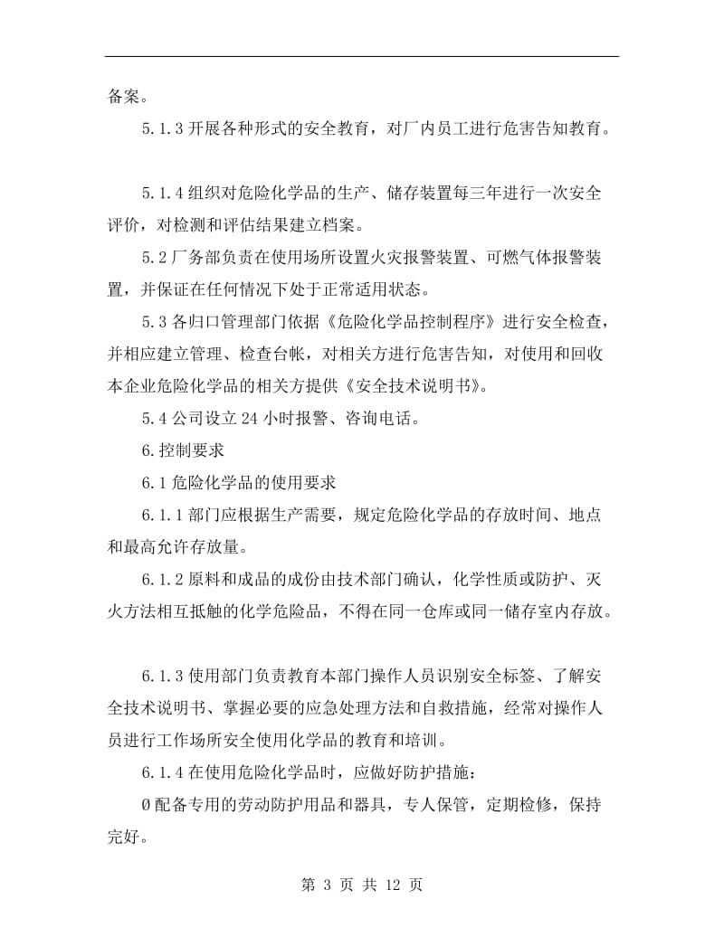 危险化学品控制程序.doc_第3页