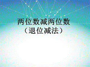 《兩位數(shù)減兩位數(shù)退位減法》.ppt