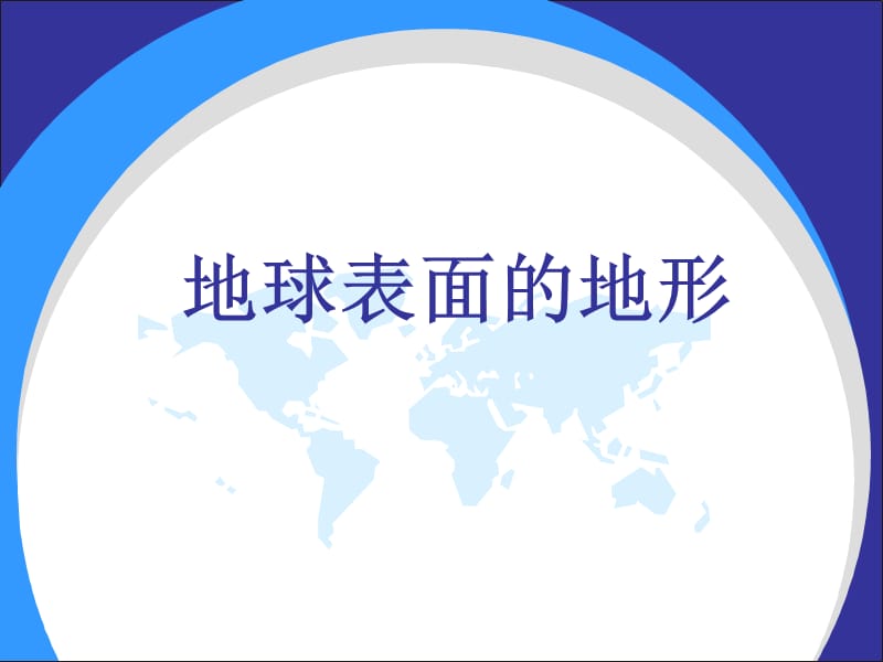 《地球表面的地形》PPT课件.ppt_第1页