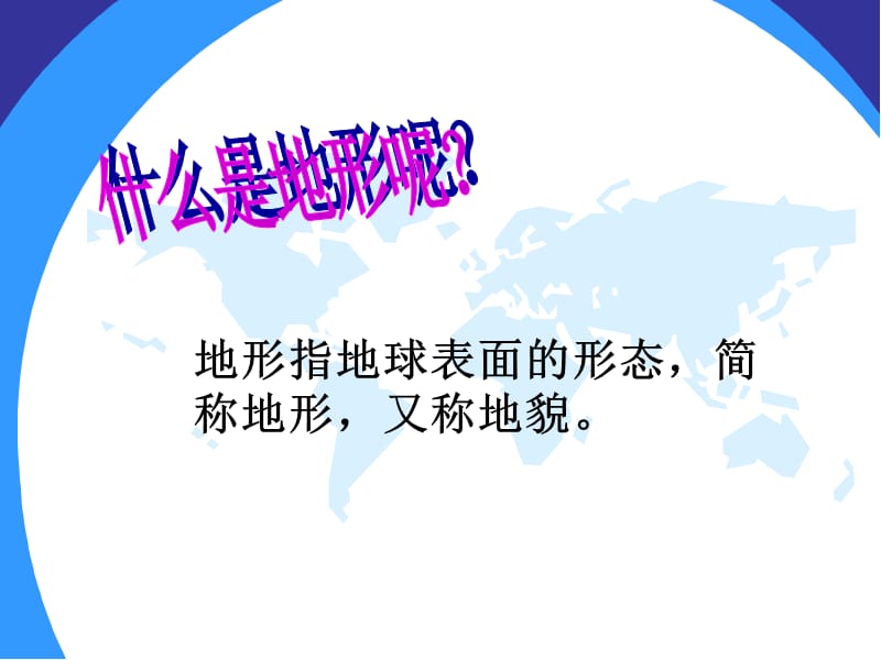 《地球表面的地形》PPT课件.ppt_第2页