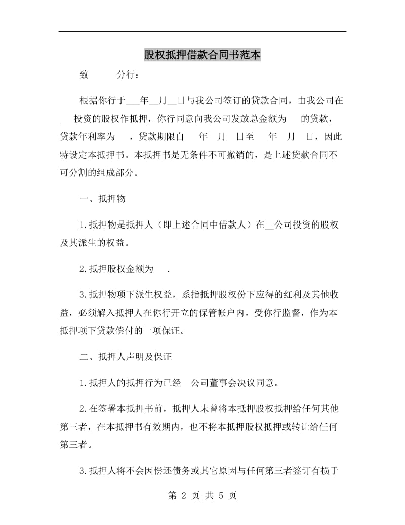 股权抵押借款合同书范本.doc_第2页