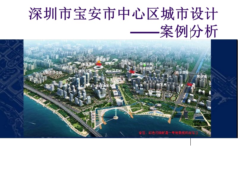 深圳市宝安市中心区空间详细规划城市设计.ppt_第1页