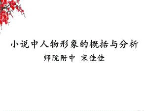 小說人物形象概括與分析.ppt