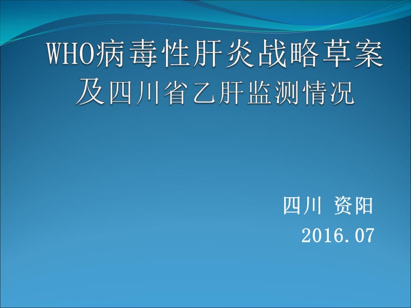 四川省乙肝监测省CDC_第1页