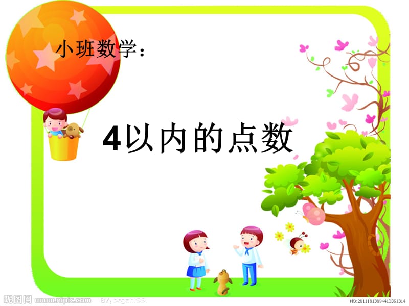 数学《4以内的点数》.ppt_第1页