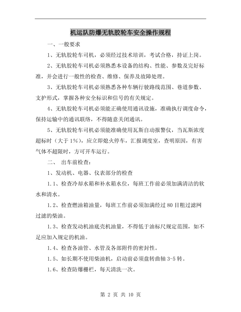 机运队防爆无轨胶轮车安全操作规程.doc_第2页