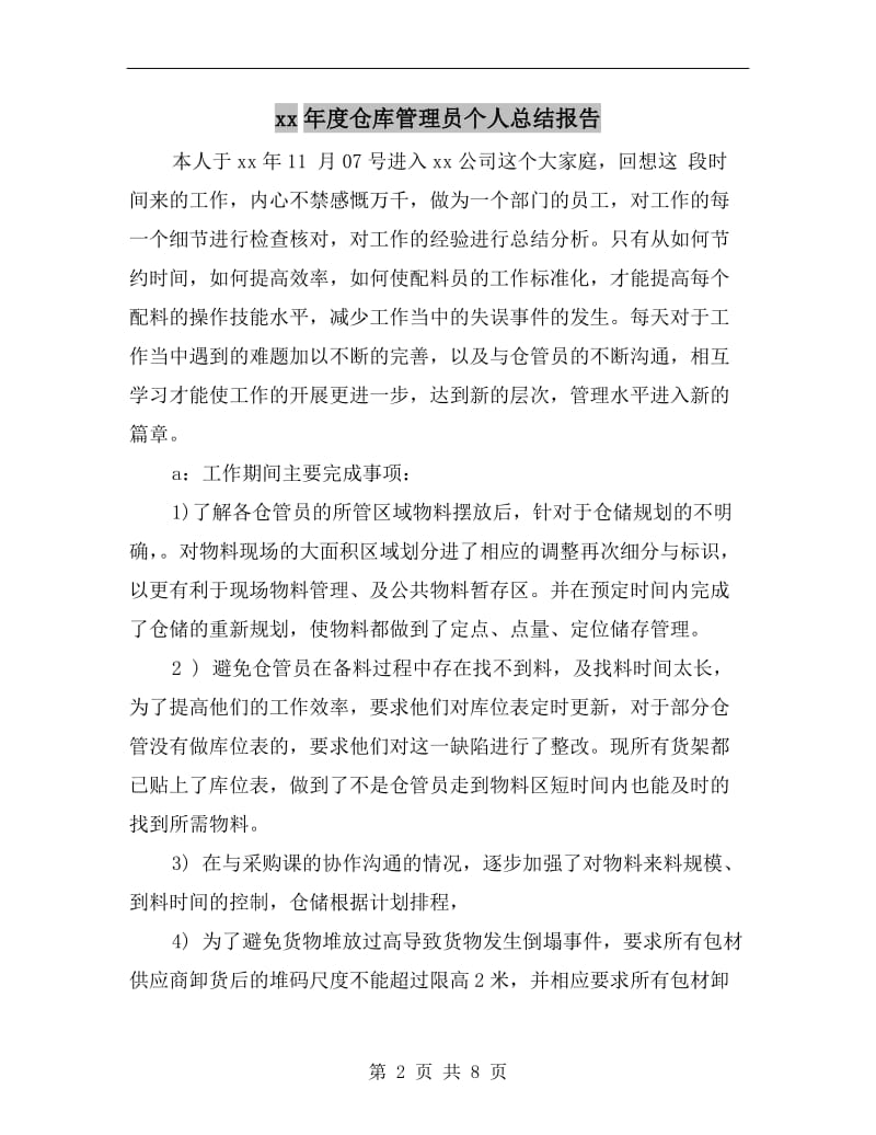 xx年度仓库管理员个人总结报告.doc_第2页