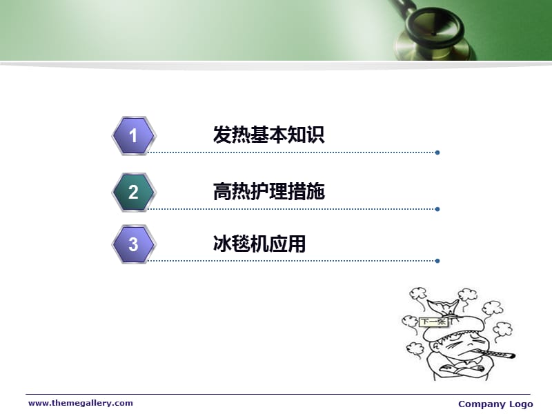 讲课稿-高热病人的护理.ppt_第3页