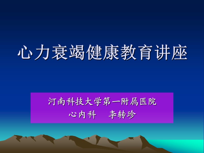 《心衰患者教育》PPT课件.ppt_第1页