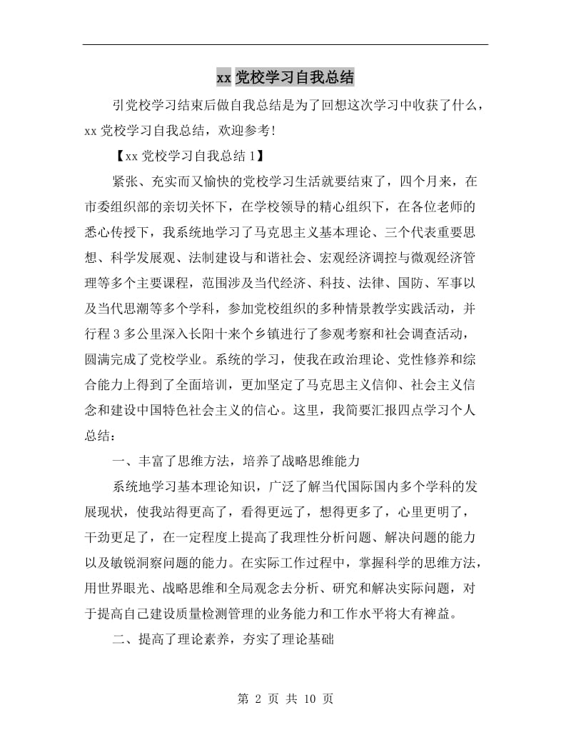 xx党校学习自我总结.doc_第2页