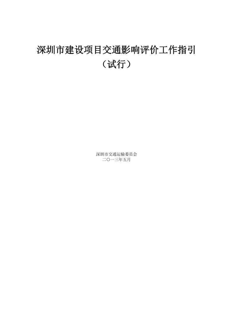 深圳市建设项目交通影响评价工作指引_第1页