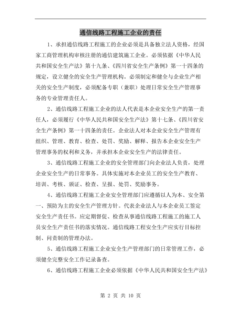 通信线路工程施工企业的责任.doc_第2页