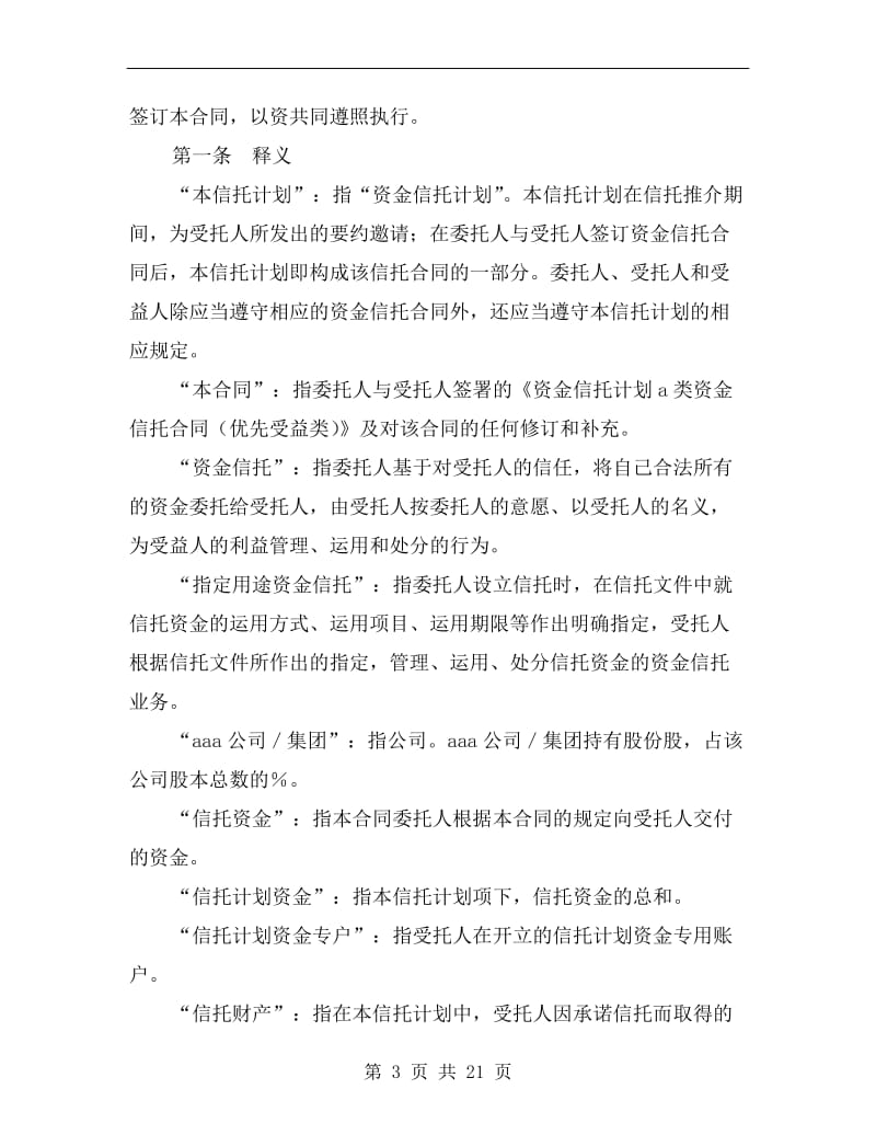 [合同协议]C类资金信托合同(特定受益类).doc_第3页