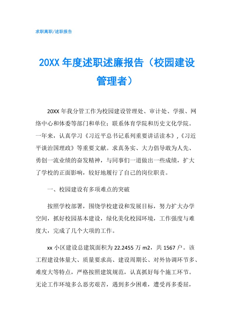 20XX年度述职述廉报告（校园建设管理者）.doc_第1页