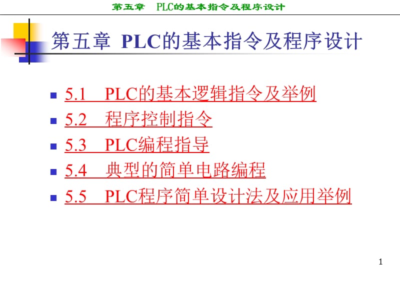 西门子PLC的基本指令及程序设计.ppt_第1页