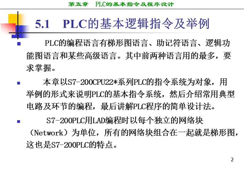 西门子PLC的基本指令及程序设计.ppt_第2页