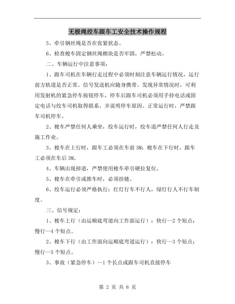 无极绳绞车跟车工安全技术操作规程.doc_第2页