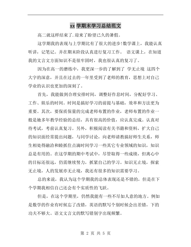 xx学期末学习总结范文.doc_第2页