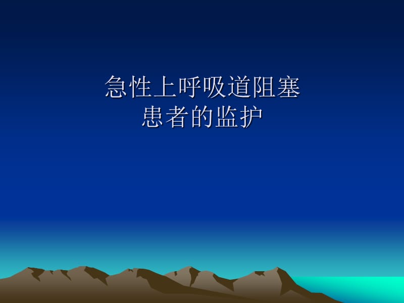 急性上呼吸道梗阻.ppt_第1页